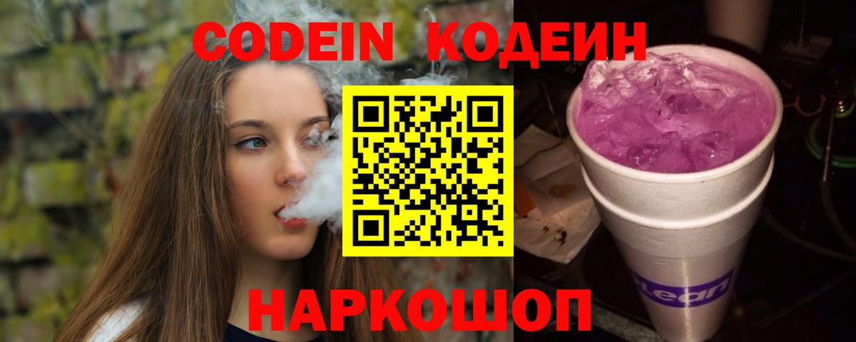 Кодеин Purple Drank  Кодеиновый сироп Lean Purple Drank  купить  сайты  Партизанск 
